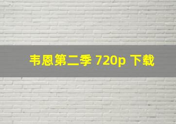 韦恩第二季 720p 下载